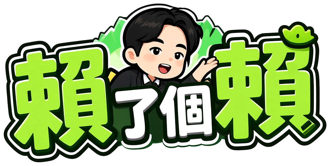 賴了個賴